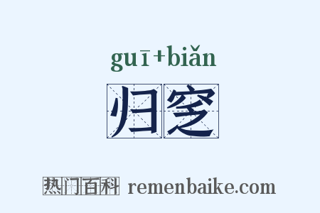 归窆是什么意思的图片